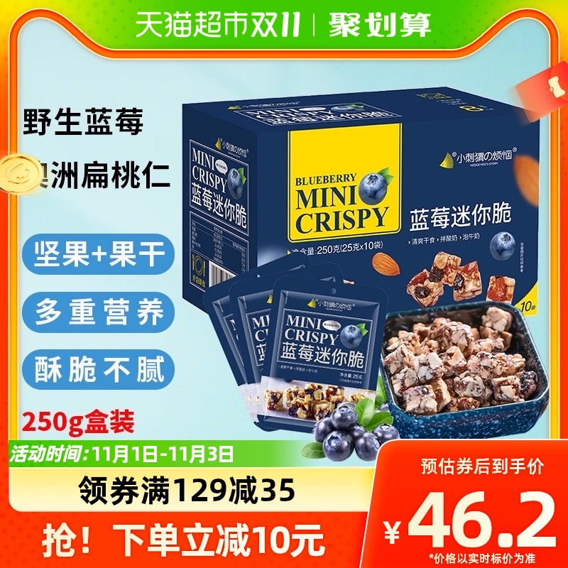 小刺猬的烦恼蓝莓迷你脆250g/盒每日坚果中秋礼盒儿童 孕妇零食怎么看?