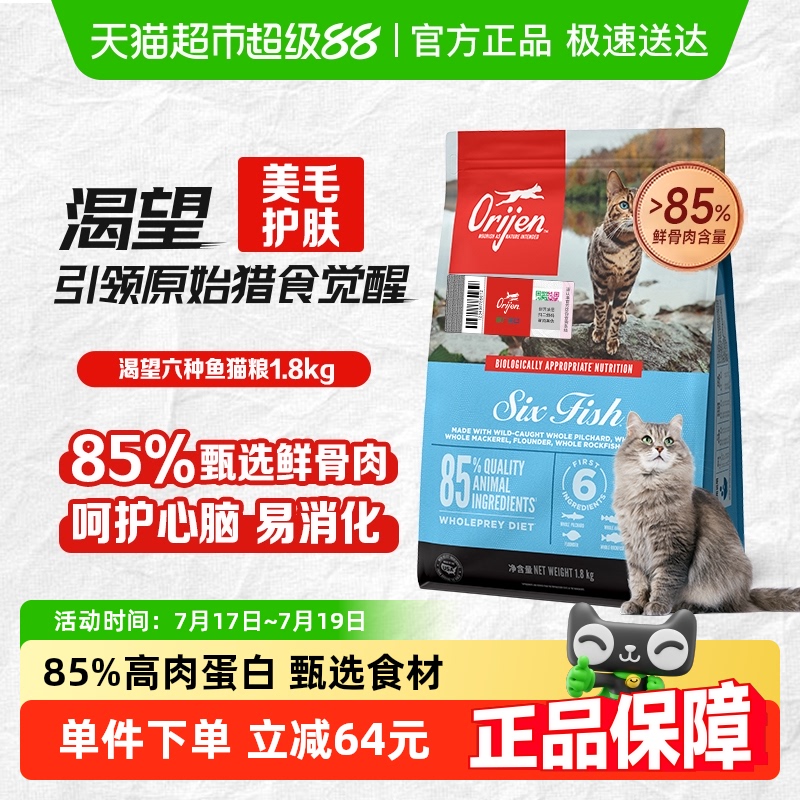 Orijen渴望猫粮 成猫幼猫粮六种鱼1.8kg全价进口 最近效期26/1/8