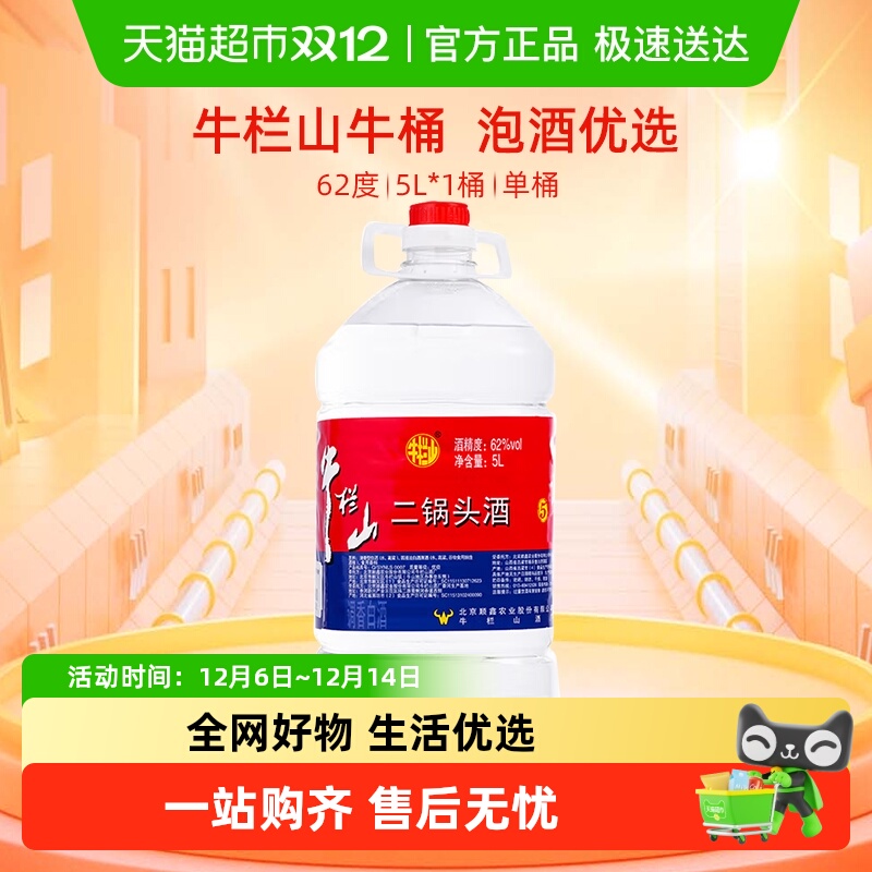 牛栏山二锅头62度大桶装酒水泡药酒5L桶清香风格国产高度酒单桶