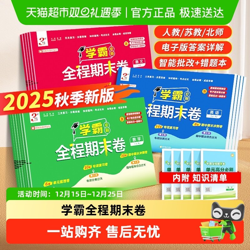 2025秋小学学霸全程期末必刷卷