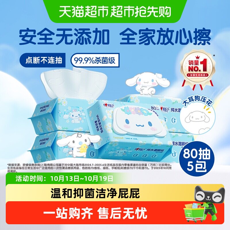 心相印三丽鸥纯水湿厕纸家庭分享装杀菌湿巾湿纸巾擦屁屁私处可用