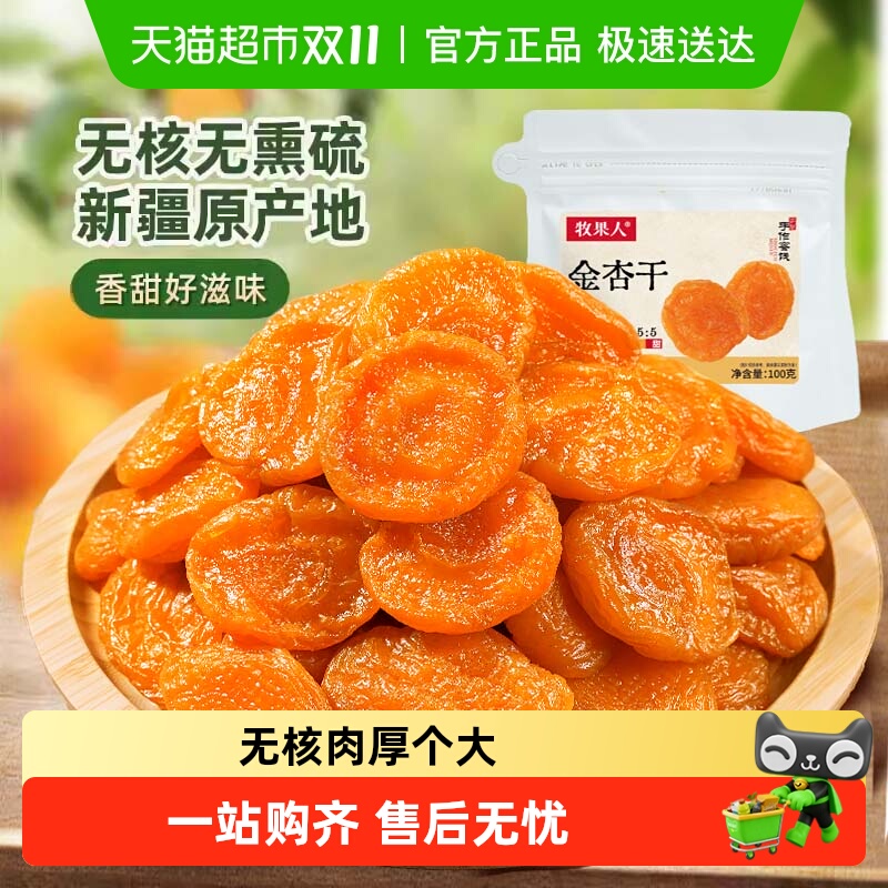 包邮牧果人无核金杏干红杏肉果脯干蜜饯酸甜解馋无核孕妇休闲零食