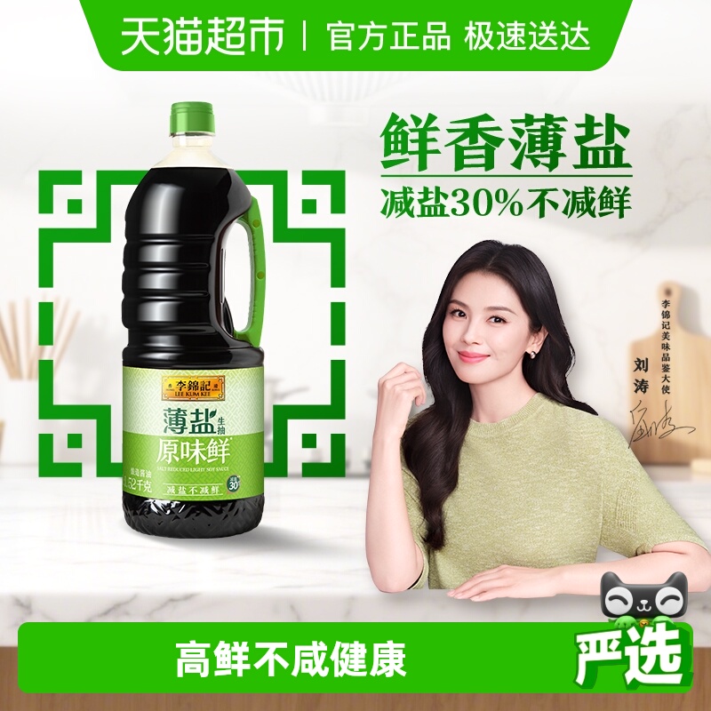 李锦记薄盐生抽原味鲜酱油