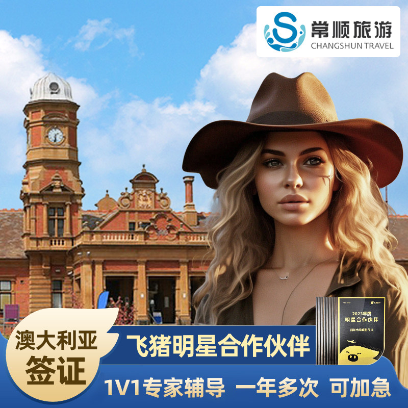 澳大利亚·访客600签证（旅游）一年多次·移民局网站·全国办理免