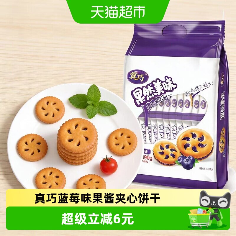 真巧蓝莓味果酱夹心饼干早餐小圆饼干下午茶点心糕点休闲儿童零食