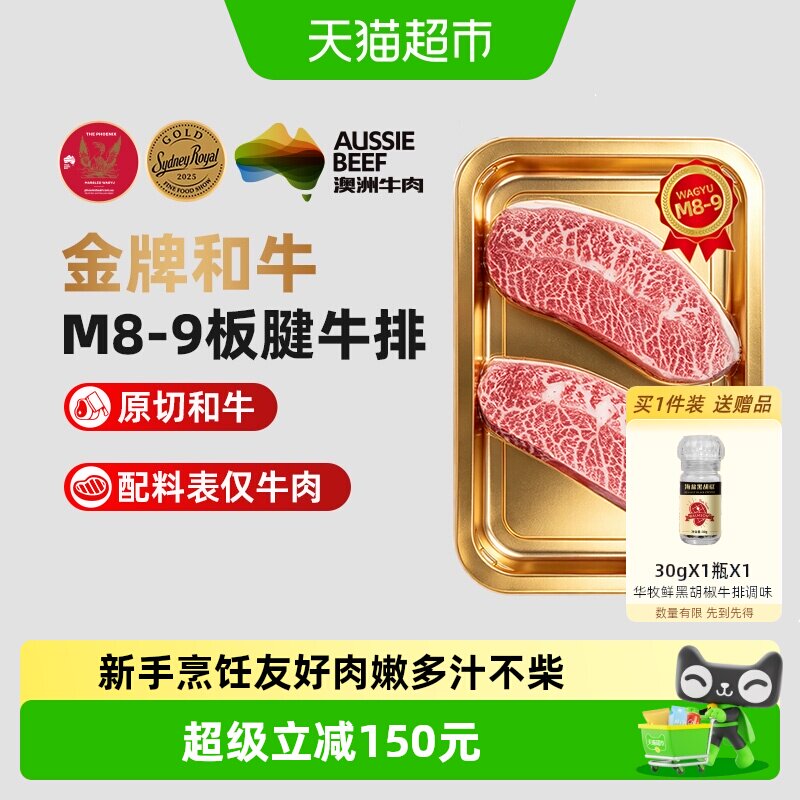 华牧鲜澳洲M8-9和牛牛排原切板腱高端好品质薄切奶香弹牙儿童牛肉