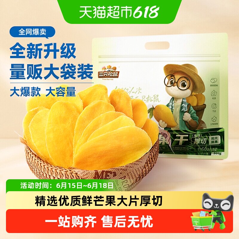 三只松鼠芒果干量贩袋装果脯蜜饯水果干网红休闲下午茶零食小吃