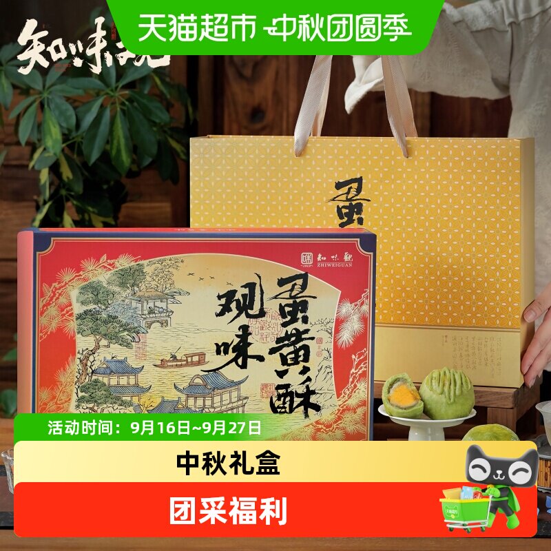 知味观中秋糕点礼盒月饼送礼