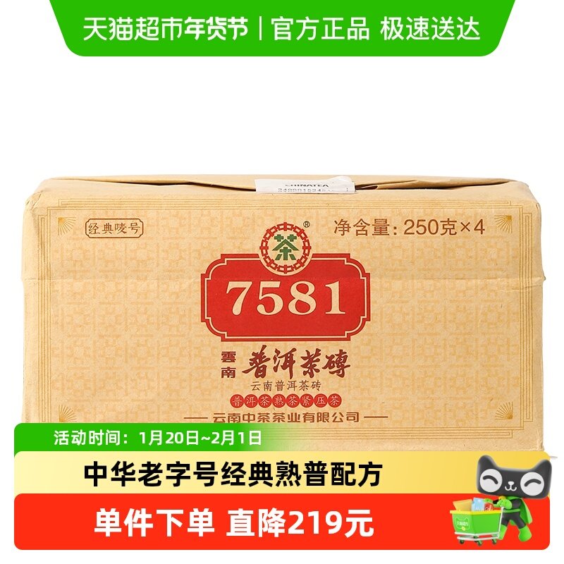 中茶普洱茶经典唛号7581熟普250g*4砖茶2023年拼配装中华老字号,茶,普洱,淘宝优惠券,粉丝福利购,淘宝优惠卷
