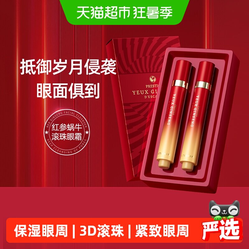 520礼物伊思红参蜗牛3D滚珠眼霜30ml礼盒紧致抗皱淡化细纹保湿