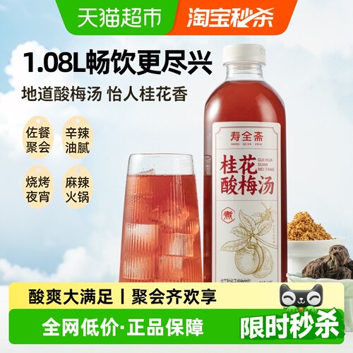 寿全斋桂花酸梅汤饮料陈皮乌梅汁