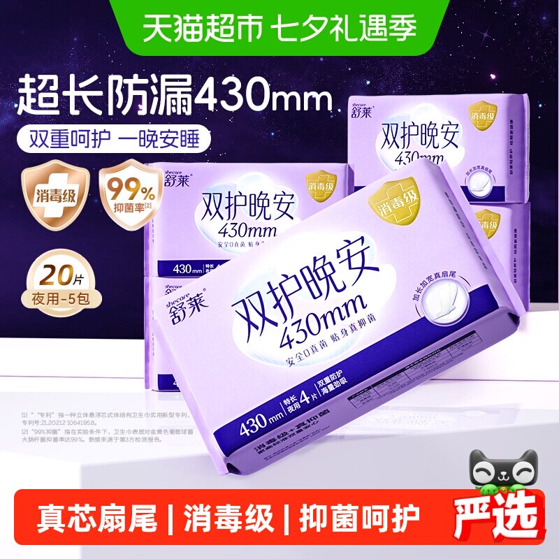 舒莱消毒级卫生巾夜用安心睡眠
