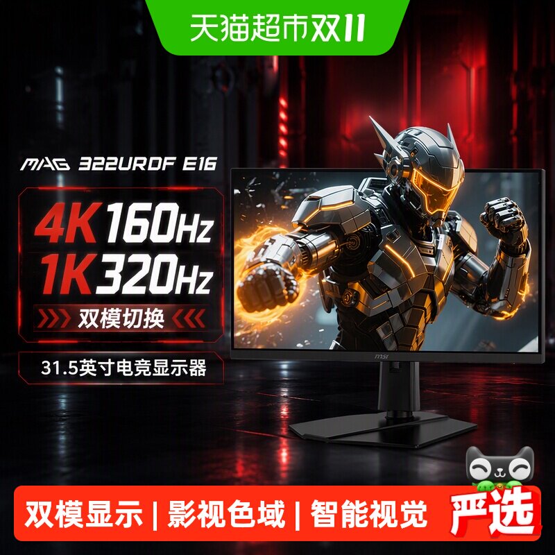 【MSI/微星】4K160Hz/1K320Hz 双模大屏31.5英寸电竞游戏显示器