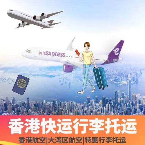 香港快运行李托运额度 官方渠道办理 不限出票平台，均可办理！ 旅行社公司官方添加，旅行社质保金20万，有问题先行赔付，有保障。 行李和机票是绑定一起的，到机场给护照办理值机托运即可，方便快捷！ 建议提前3天购买，可接急单，咨询客服下单即可！出行保障 ，安全放心！