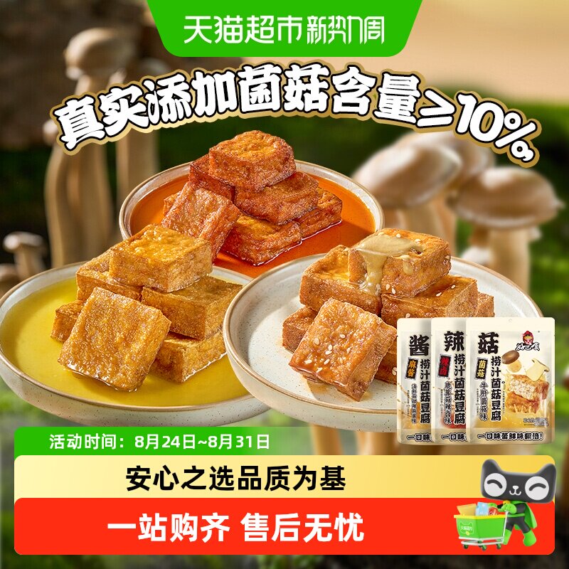 好巴食捞汁菌菇虎皮豆腐鹿茸菇辣卤味麻酱味四川特产小吃爆汁豆腐