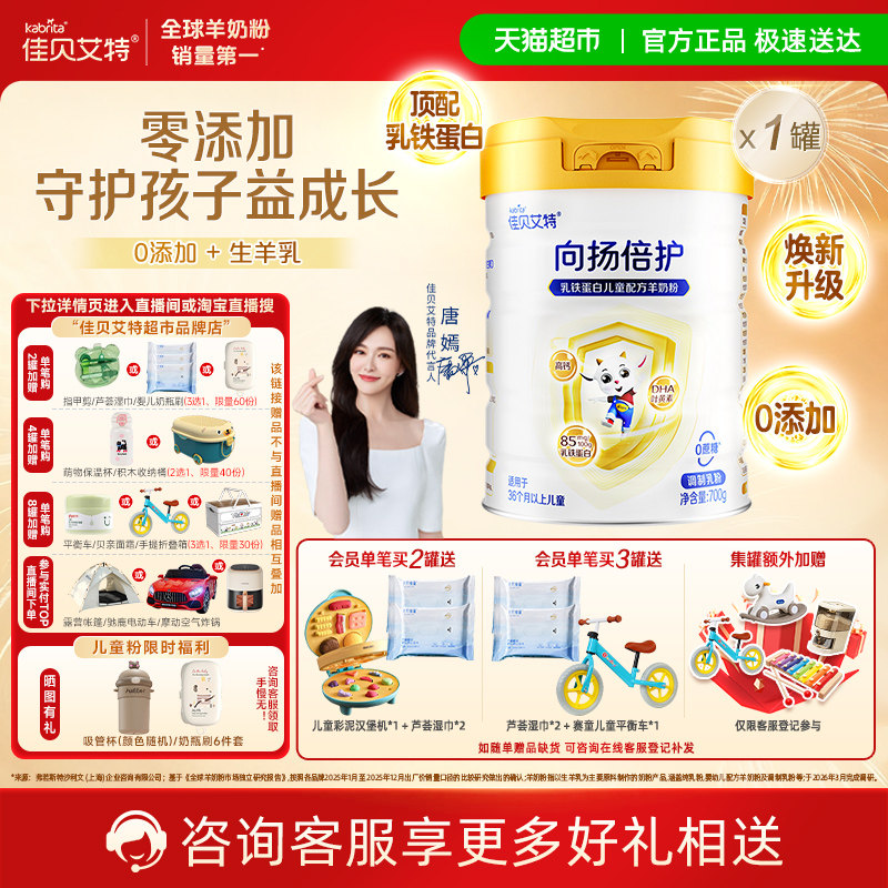 佳贝艾特向扬倍护儿童成长配方羊奶粉新鲜生羊乳好吸收3岁6岁以上