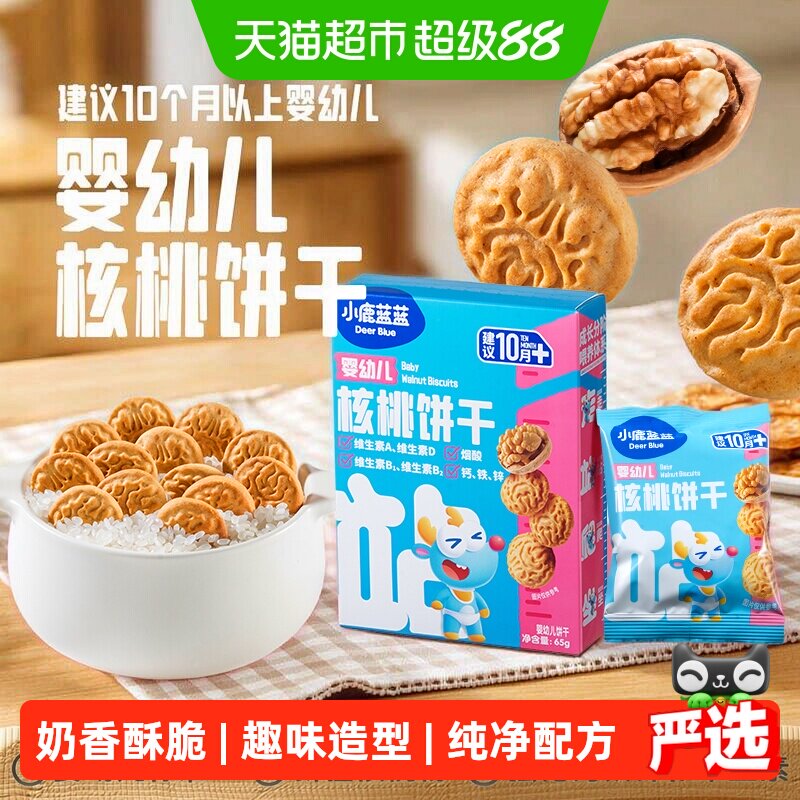 小鹿蓝蓝婴幼儿核桃饼干宝宝磨牙零食无添加盐8种营养维生素钙