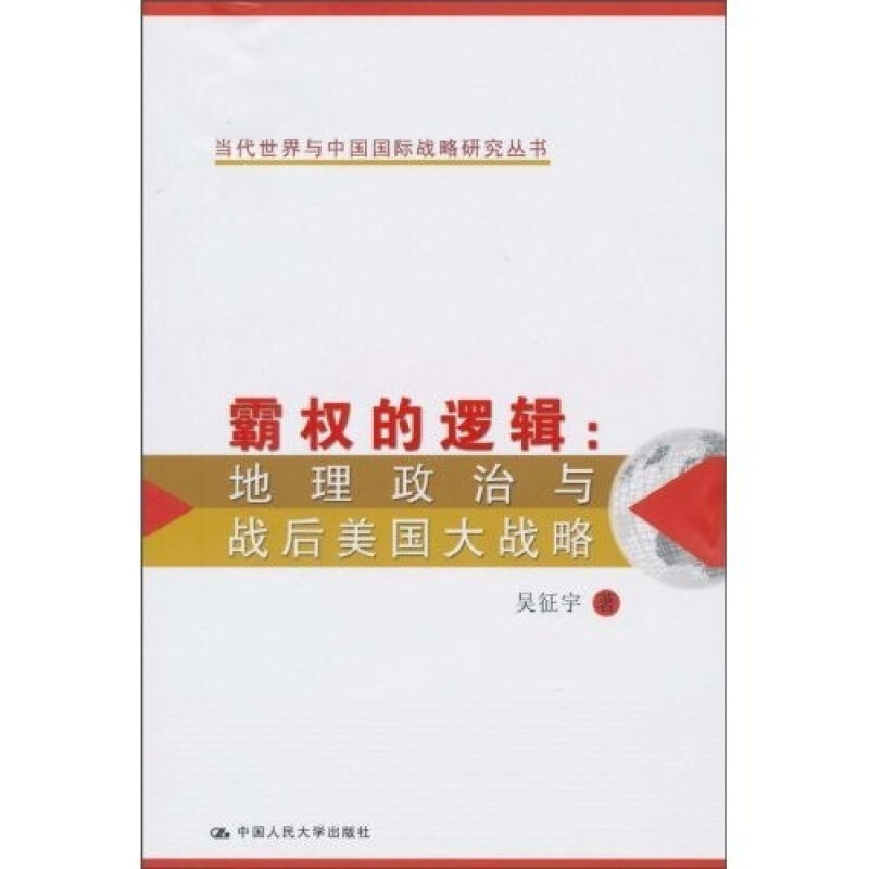 【正版现货】 霸权的逻辑:地理政治与战后美国大战略/当代世界与中国国际战略研究丛 吴征宇 中国人民大学出版社