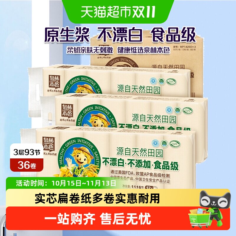 泉林本色卷纸3层整箱36卷家用不漂白原生浆卫生纸巾实芯扁卷手纸