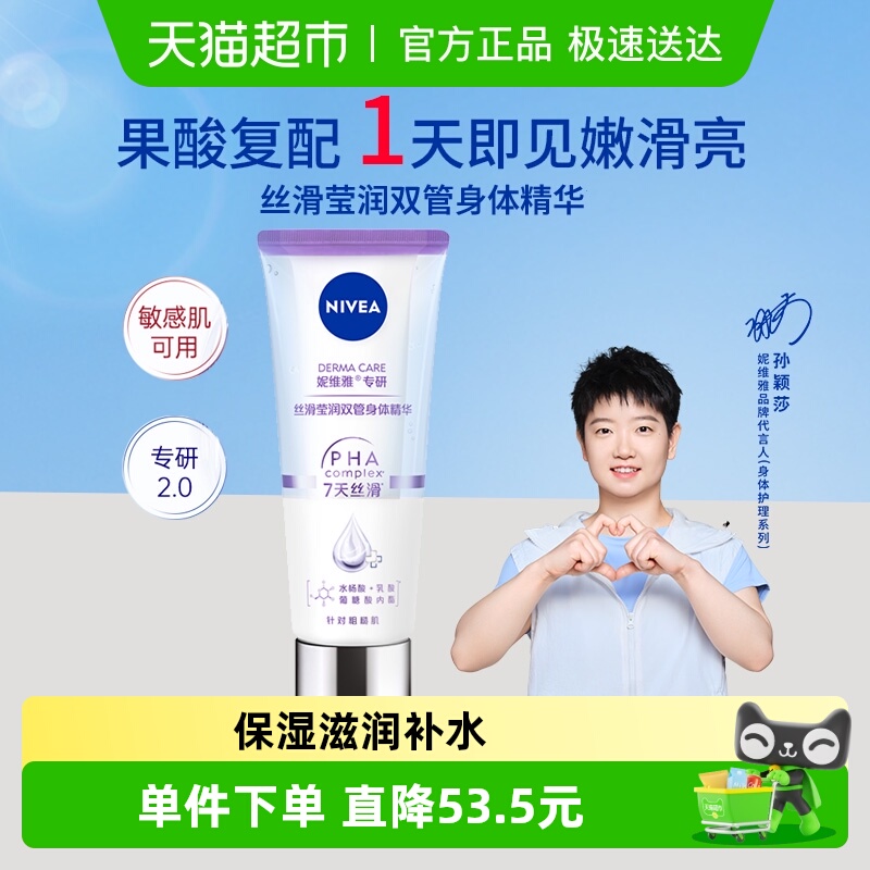 妮维雅丝滑莹润身体乳