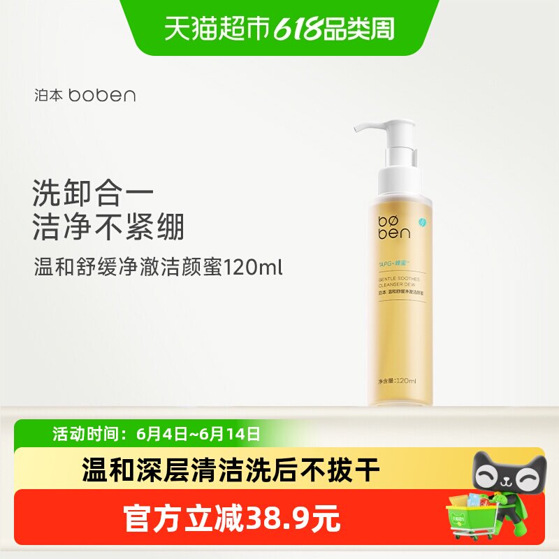 泊本洗卸合一温和舒缓洁颜蜜氨基酸洗面奶洁面敏感肌可用温和清洁