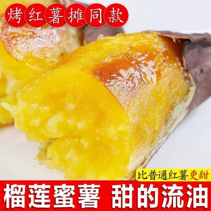 超甜榴莲蜜薯黄心红薯新鲜现挖玛莎莉黄金番薯糖心软糯地瓜包邮