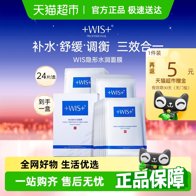 WIS隐形水润面膜玻尿酸补水保湿温和修护舒缓清洁男女面膜