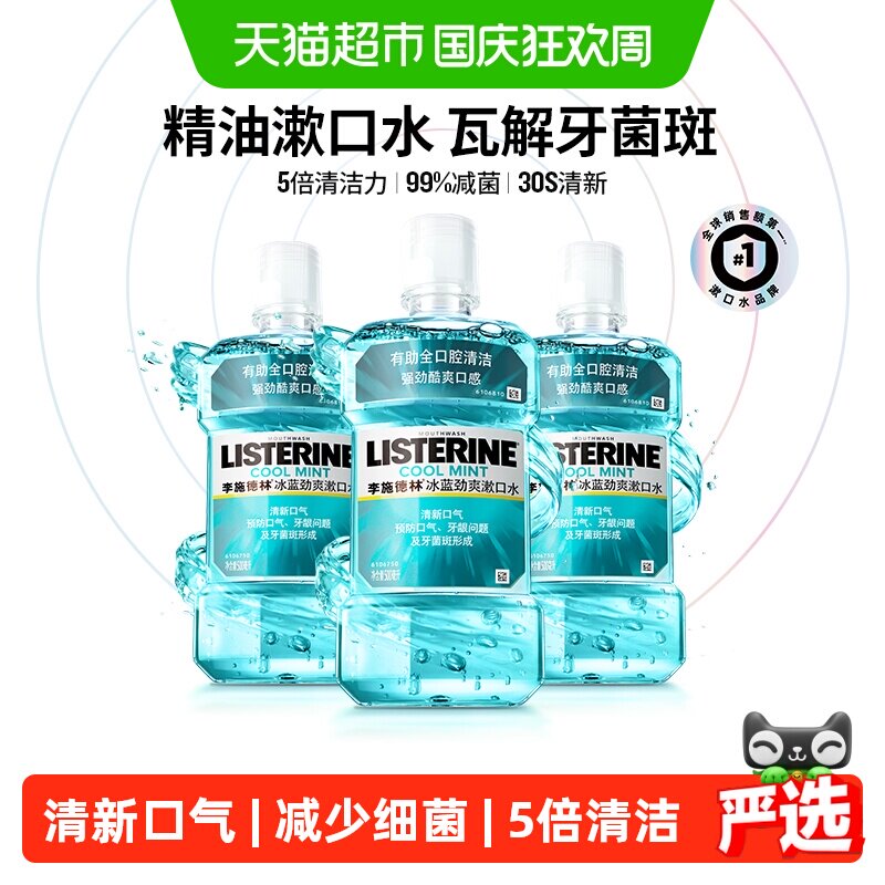 【详情领优惠】李施德林冰蓝劲爽零度漱口水清新口气口臭减少细菌