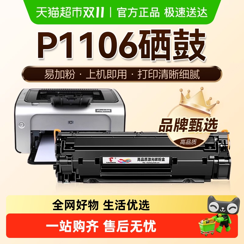 图盛HP1106CC388A硒鼓