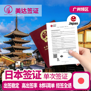 日本·单次旅游签证·广州送签··拒签全退·免在职·材料简化·领馆指定送签社·无套路单次旅游签证加急送签