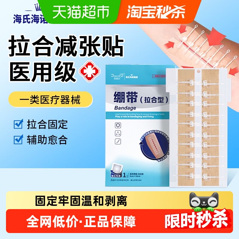 海氏海诺绷带拉合减张贴医用伤口包扎固定拉链式创可贴术后剖腹产 - 实物图