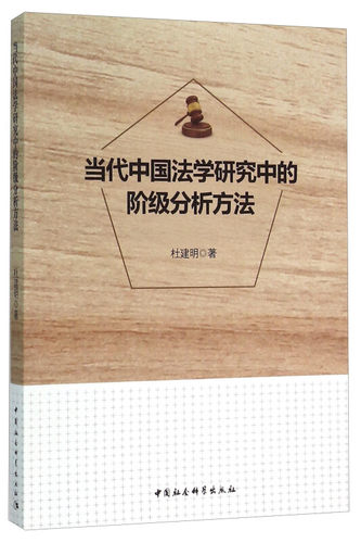 【文】 当代中国法学研究中的阶级分析方法 9787516165362 中国社会科学出版社