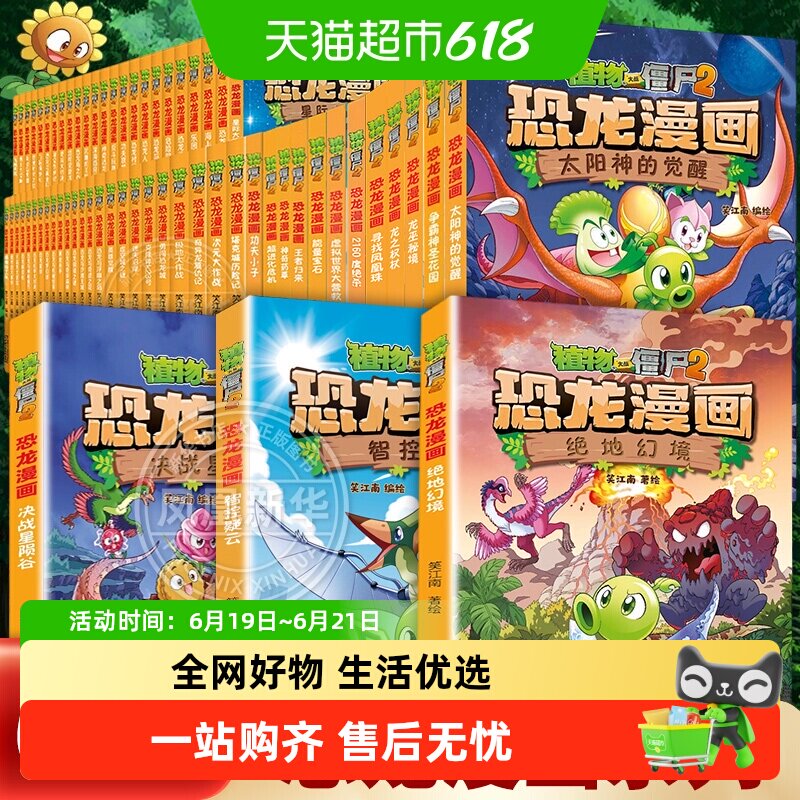 任选】植物大战僵尸2恐龙漫画书全65册绝地幻境儿童绘本学课外书