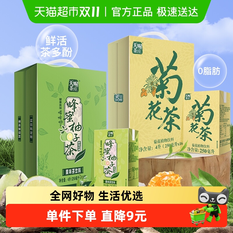 【超级桶】天喔蜂蜜柚子茶+菊花茶双拼口味250ml*32盒整箱茶饮料