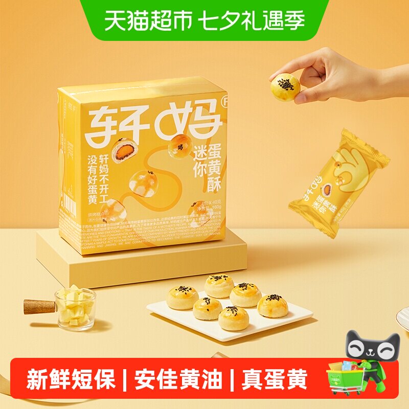 【短保新鲜】轩妈蛋黄酥迷你酥20g*8枚糕点礼盒送礼零食早餐点心