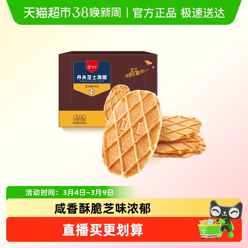 丹夫华夫饼干芝士薄脆营养早餐糕点脆面包办公室休闲网红零食176g - 天猫超市出品