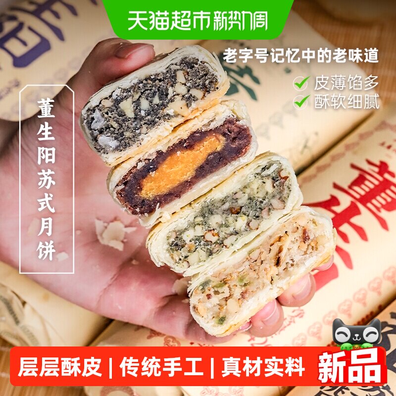 三关六码头董生阳非遗苏式芝麻核桃酥皮月饼传统老式糕点中秋送礼