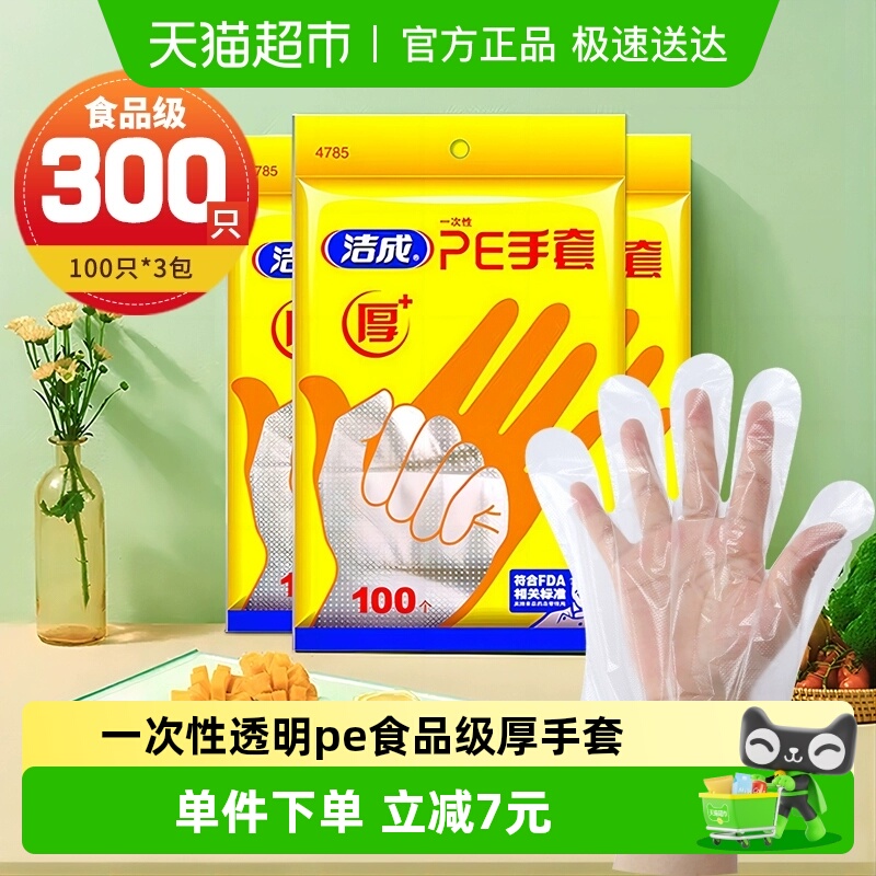 一次性300只食品级手套洁成