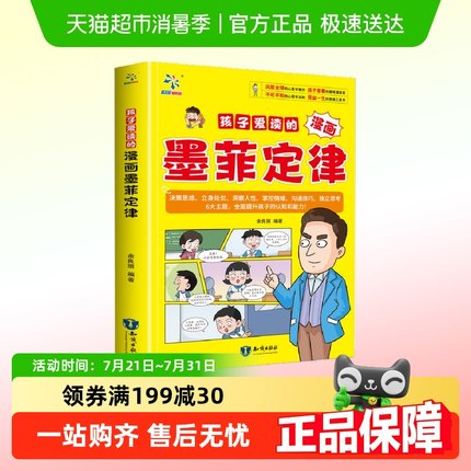 孩子爱读的漫画墨菲定律 青少年版漫画少年学墨菲定律正版书原著