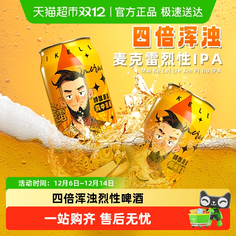 麦克雷烈性啤酒精酿四倍浑浊IPA
