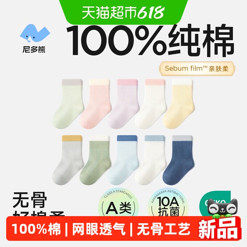 尼多熊2026宝宝纯棉袜子夏季薄款100%棉a类婴儿袜儿童袜女童网眼