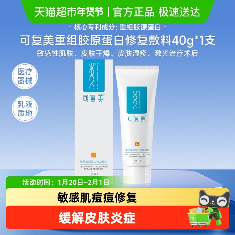 可复美敏感肌修复乳重组胶原蛋白修复敷料40g/盒术后创面保护乳液,医疗器械,伤口敷料,淘宝优惠券,粉丝福利购,淘宝优惠卷