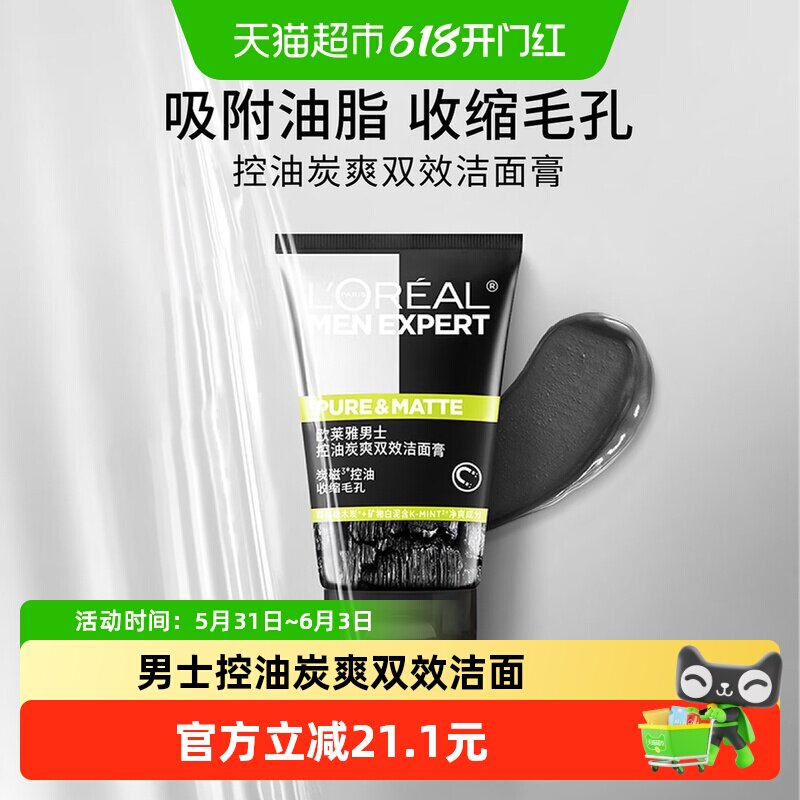 【下拉领淘金币】欧莱雅男士炭爽双效控油洁面膏深洗面奶100ml