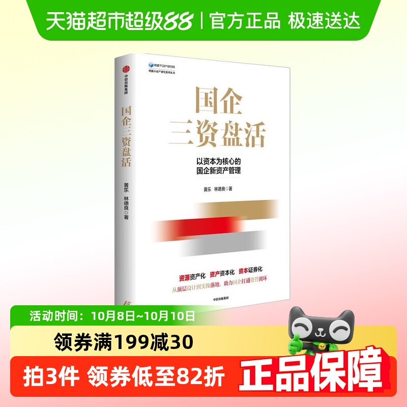 国企三资盘活 黄乐林德良 著  中信出版集团新华书店正版书籍