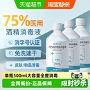 医用75%酒精消毒液75度乙醇免洗洗手液家用便携宠物杀菌消毒水