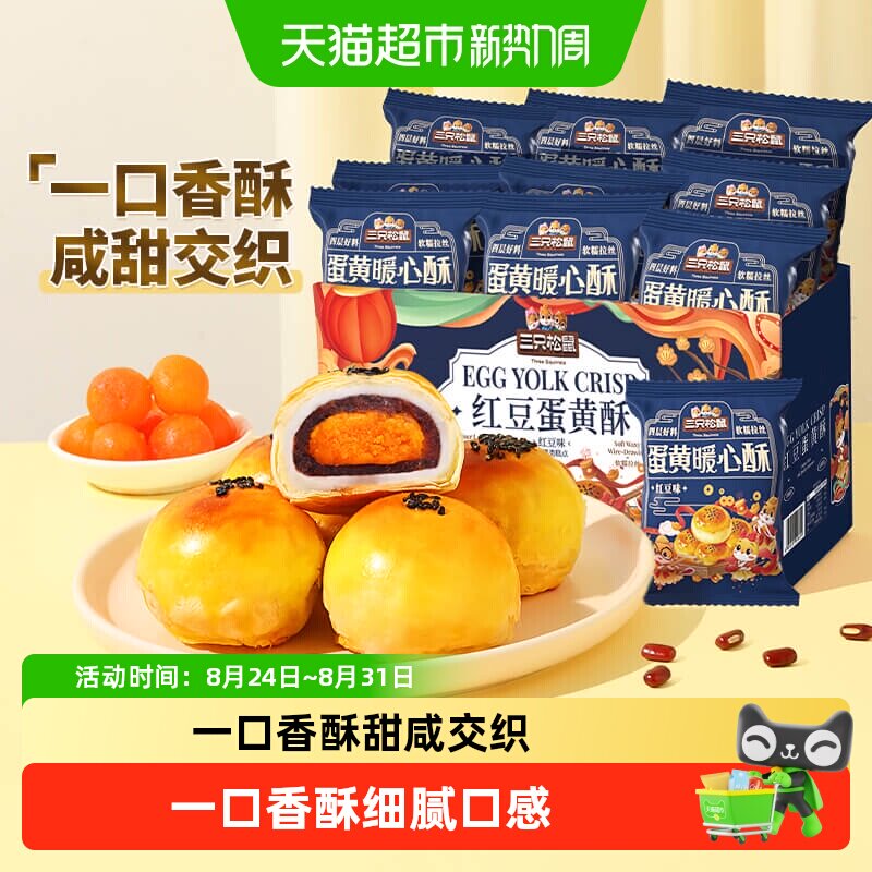 三只松鼠红豆味蛋黄酥早餐雪媚娘休闲食品中式糕点心小吃零食礼盒