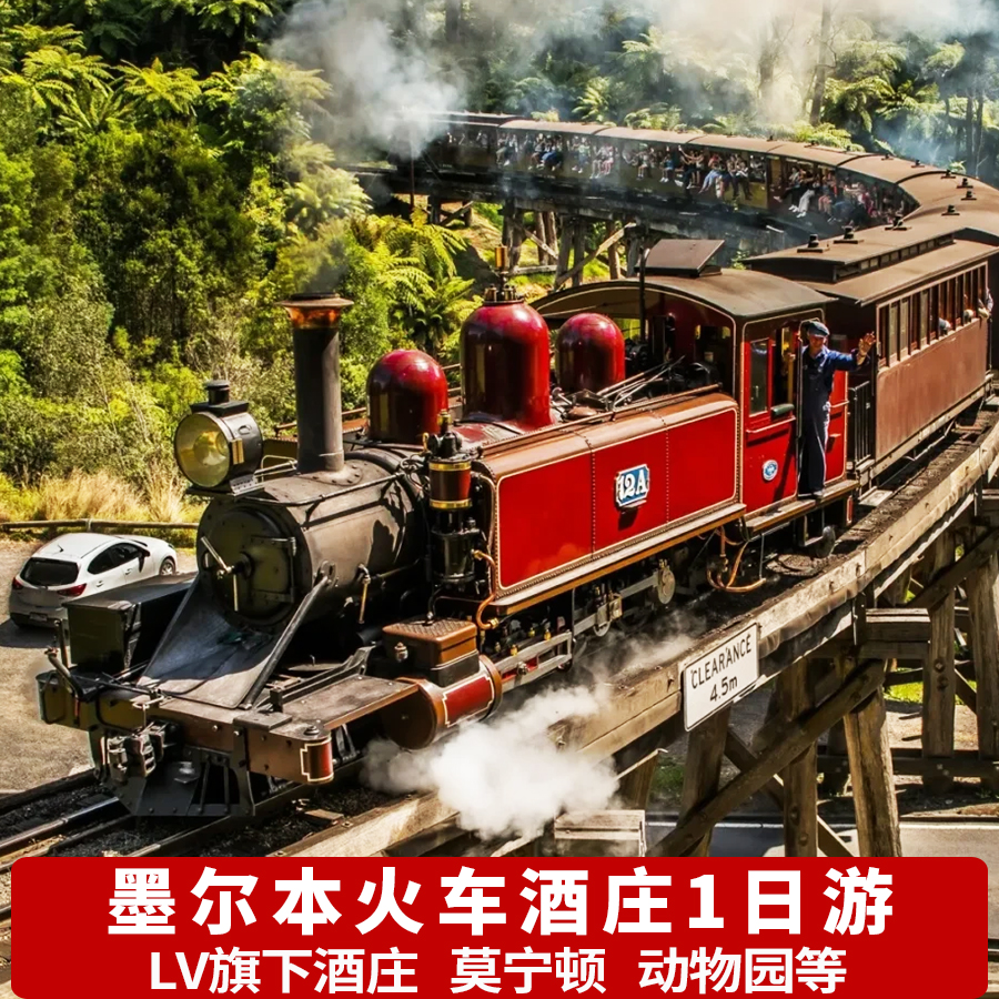 墨尔本维多利亚蒸汽火车一日游