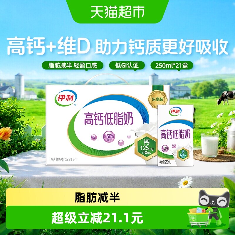 伊利高钙低脂牛奶250ml*21整箱礼盒健身代餐营养早餐低负担5月产