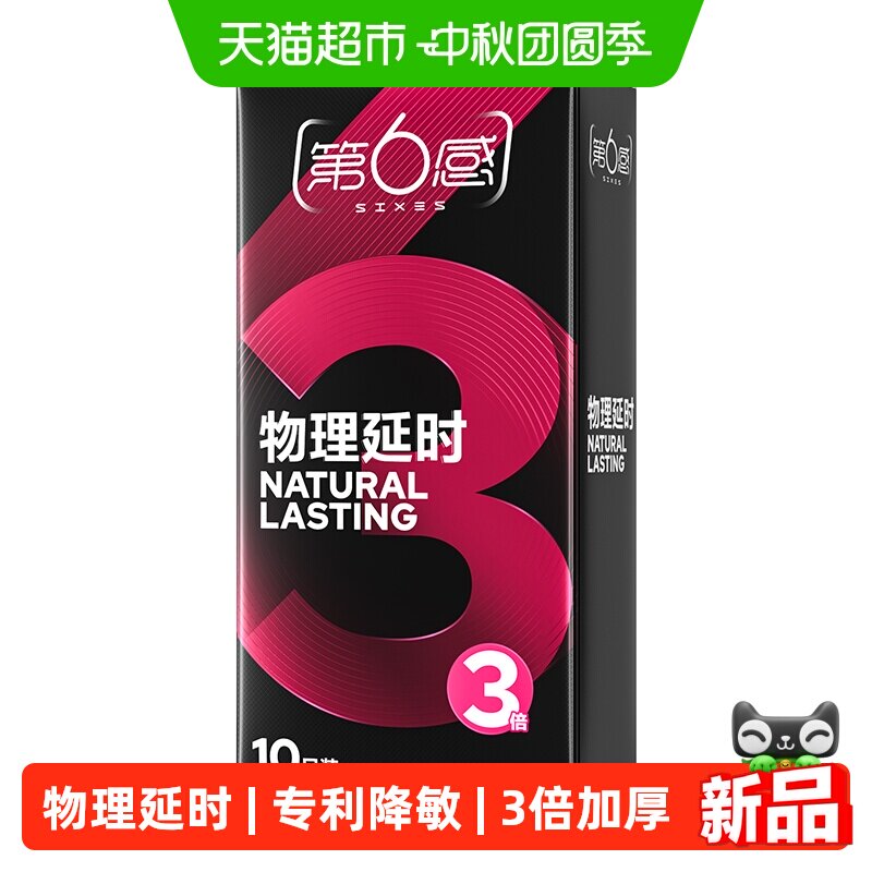 第6感物理延时超薄套10只