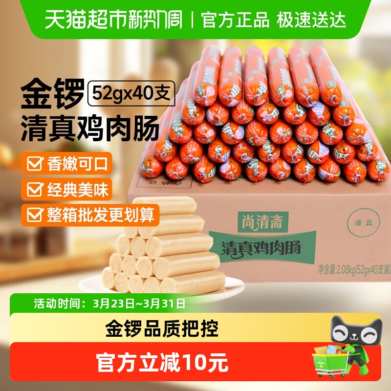 金锣火腿肠清真鸡肉肠52g*40支泡面香肠即食烧烤肠整箱批发小零食